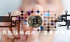 Token Pocket钱包注册指南—
