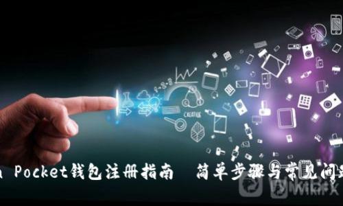Token Pocket钱包注册指南—简单步骤与常见问题解析