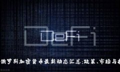2023年俄罗斯加密货币最新