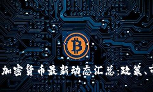 2023年俄罗斯加密货币最新动态汇总：政策、市场与技术发展