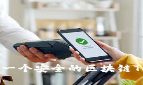 如何创建一个安全的区块链Token钱包