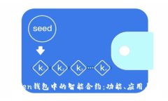 深入了解Token钱包中的智能