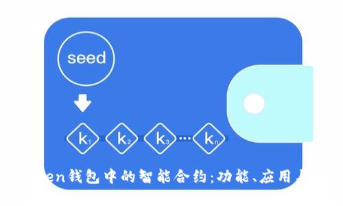 深入了解Token钱包中的智能合约：功能、应用与安全性解析