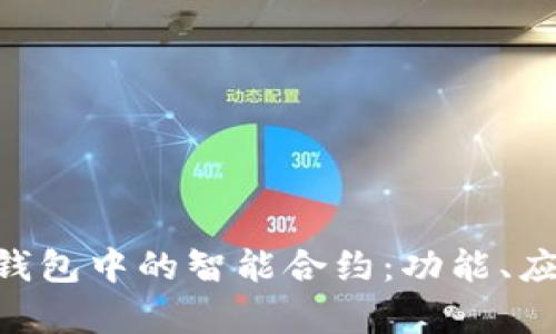 深入了解Token钱包中的智能合约：功能、应用与安全性解析