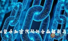 虚拟货币加密代码的全面