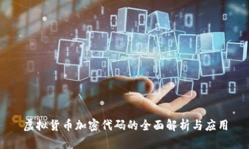 虚拟货币加密代码的全面解析与应用