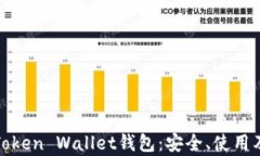 全面解析Token Wallet钱包：