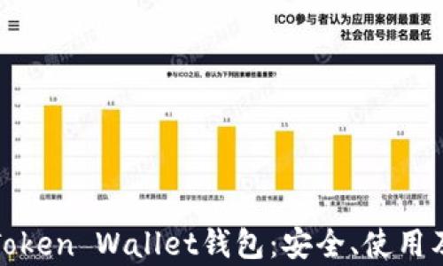 
全面解析Token Wallet钱包：安全、使用及未来发展