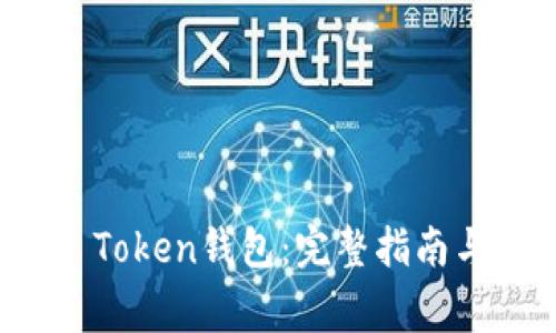 如何下载Plus Token钱包：完整指南与常见问题解答
