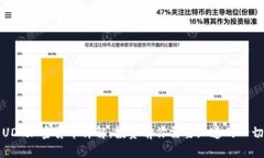 UDT加密货币详解：投资前