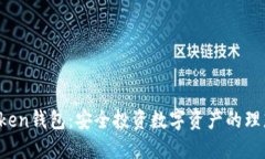 CR Token钱包：安全投资数字