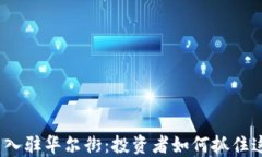 加密货币入驻华尔街：投