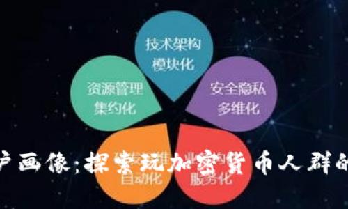 加密货币用户画像：探索玩加密货币人群的特征与趋势