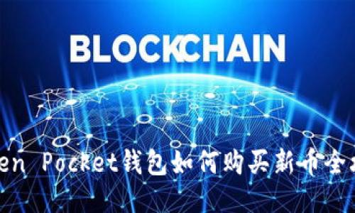 Token Pocket钱包如何购买新币全攻略