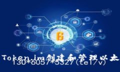 如何使用Token.im创建和管理
