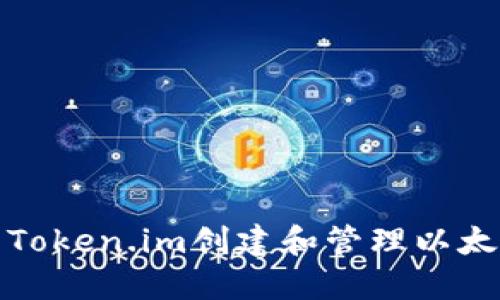 如何使用Token.im创建和管理以太坊冷钱包