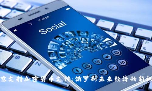 普京支持加密货币支付：俄罗斯未来经济的新机遇