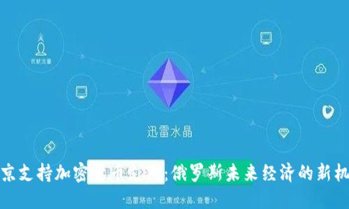 普京支持加密货币支付：俄罗斯未来经济的新机遇