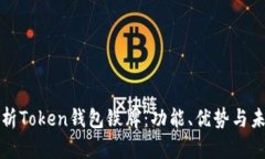 全面解析Token钱包铁牌：功