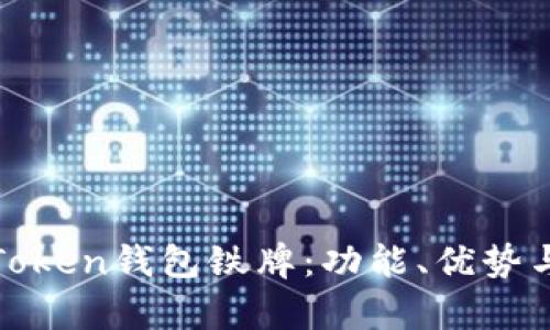 全面解析Token钱包铁牌：功能、优势与未来发展