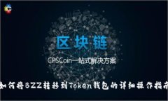 如何将BZZ转移到Token钱包的