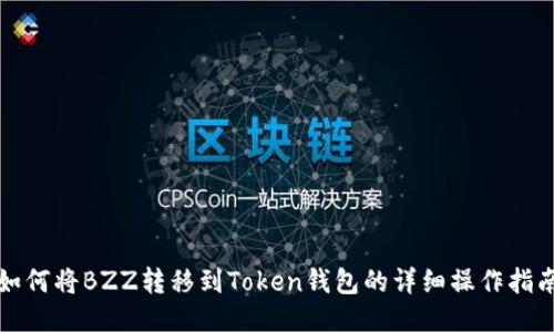如何将BZZ转移到Token钱包的详细操作指南