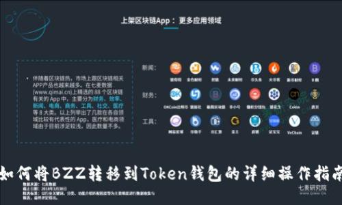 如何将BZZ转移到Token钱包的详细操作指南