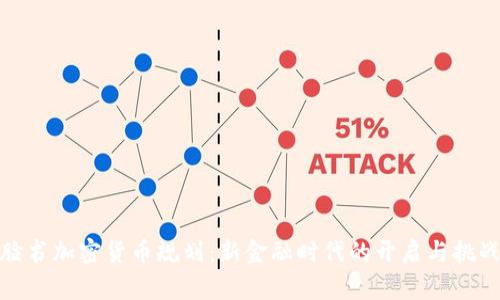 脸书加密货币规划：新金融时代的开启与挑战