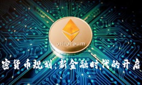 脸书加密货币规划：新金融时代的开启与挑战