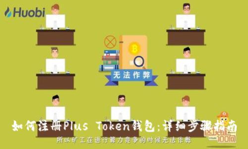 如何注册Plus Token钱包：详细步骤指南