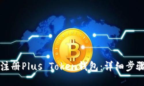 如何注册Plus Token钱包：详细步骤指南