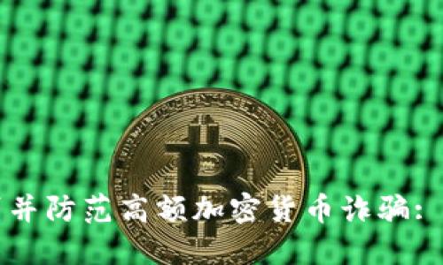如何识别并防范高额加密货币诈骗: 完整指南