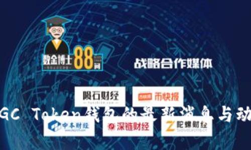 关于MGC Token钱包的最新消息与动态分析