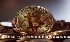 关于MGC Token钱包的最新消