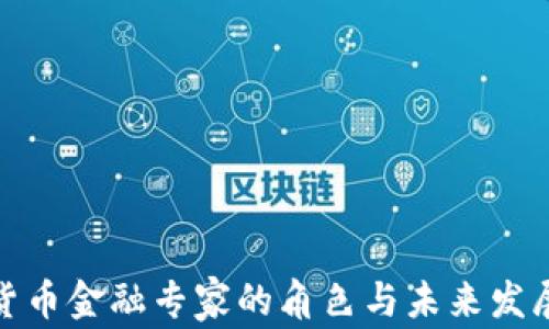 
加密货币金融专家的角色与未来发展趋势