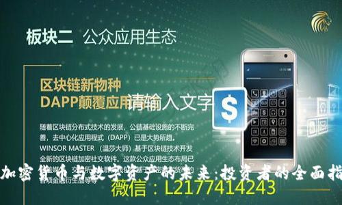 : 加密货币与数字资产的未来：投资者的全面指南