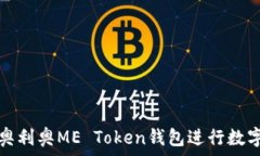   如何使用奥利奥ME Token钱