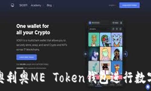   
如何使用奥利奥ME Token钱包进行数字资产管理