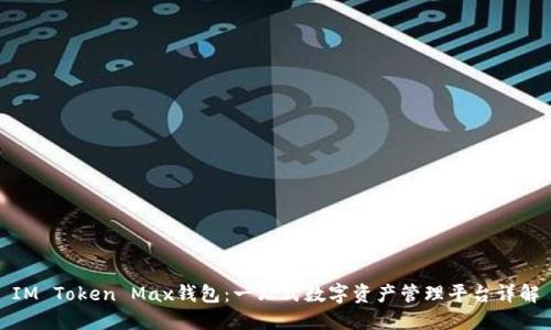 IM Token Max钱包：一站式数字资产管理平台详解