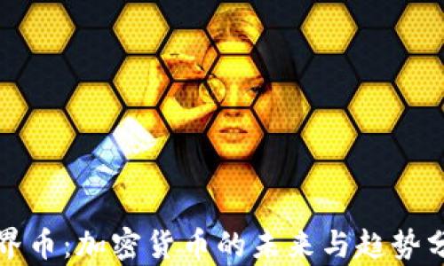 
世界币：加密货币的未来与趋势分析