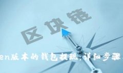 如何从Token版本的钱包提现