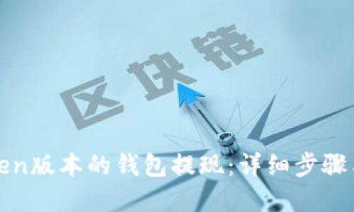 如何从Token版本的钱包提现：详细步骤与实用技巧
