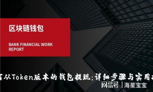 如何从Token版本的钱包提现：详细步骤与实用技巧