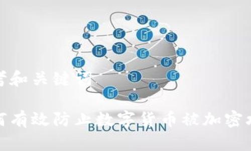 思考和关键词

如何有效防止数字货币被加密攻击