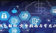 TOKEN钱包解绑：完整指南与