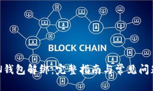 TOKEN钱包解绑：完整指南与常见问题解答