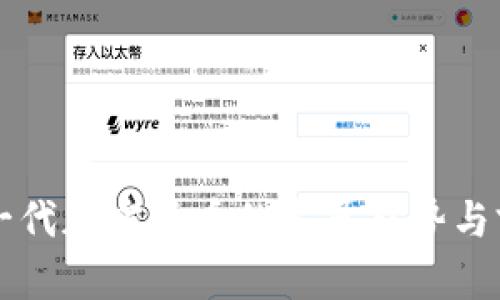 中国下一代加密货币的发展趋势与前景分析