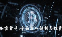 FAX加密货币：全面深入解