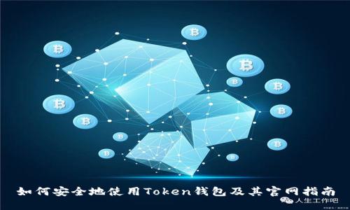 如何安全地使用Token钱包及其官网指南
