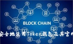 如何安全地使用Token钱包及